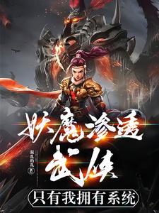 妖魔武道小说